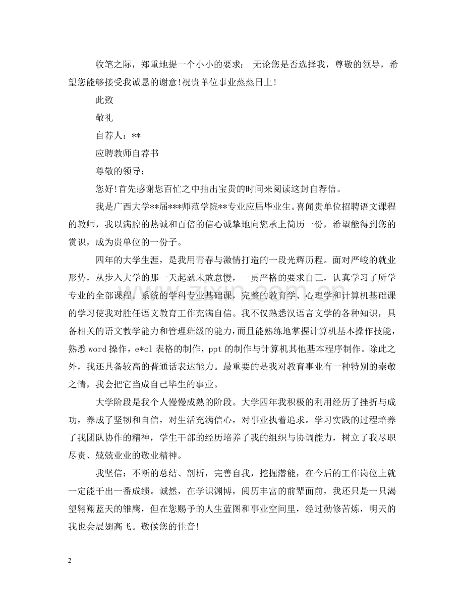 应聘教师自荐信优秀范文 .doc_第2页