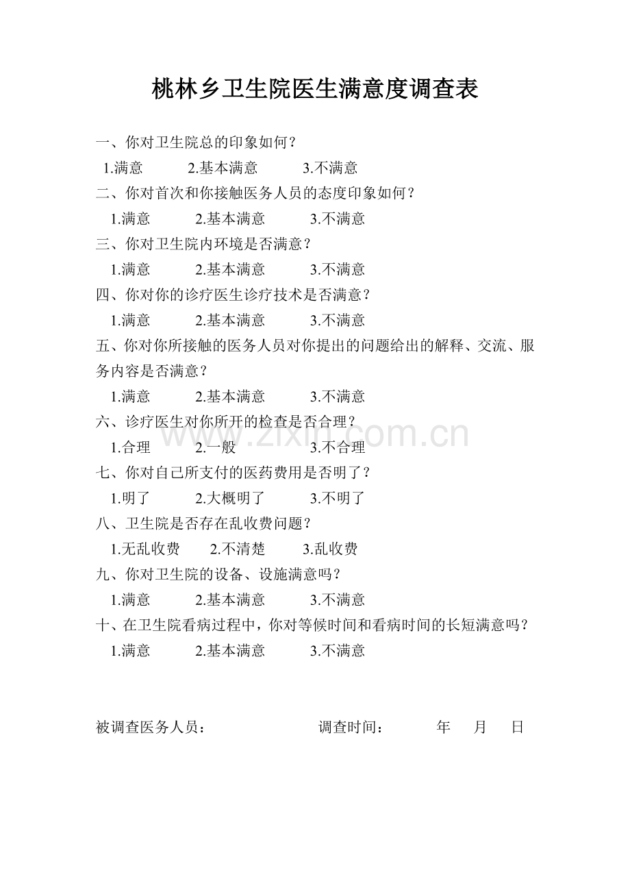 桃林乡卫生院医生满意度调查表.doc_第1页