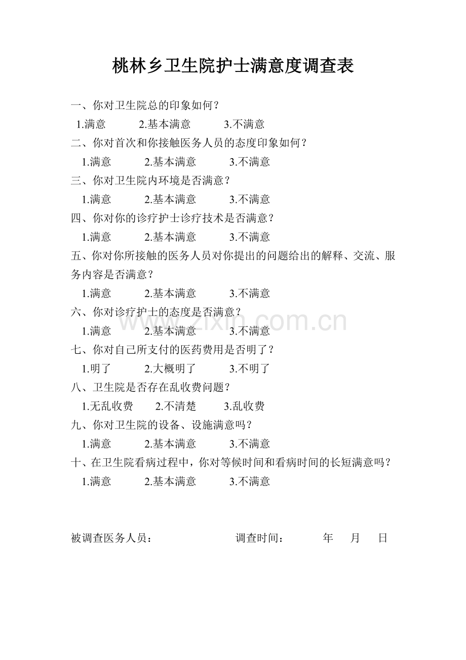 桃林乡卫生院医生满意度调查表.doc_第2页