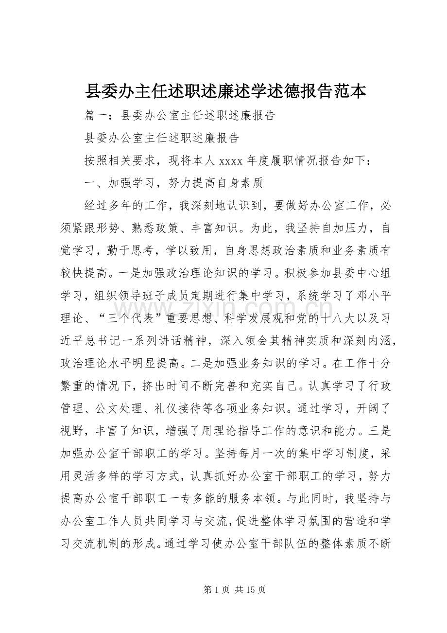 县委办主任述职述廉述学述德报告范本.docx_第1页