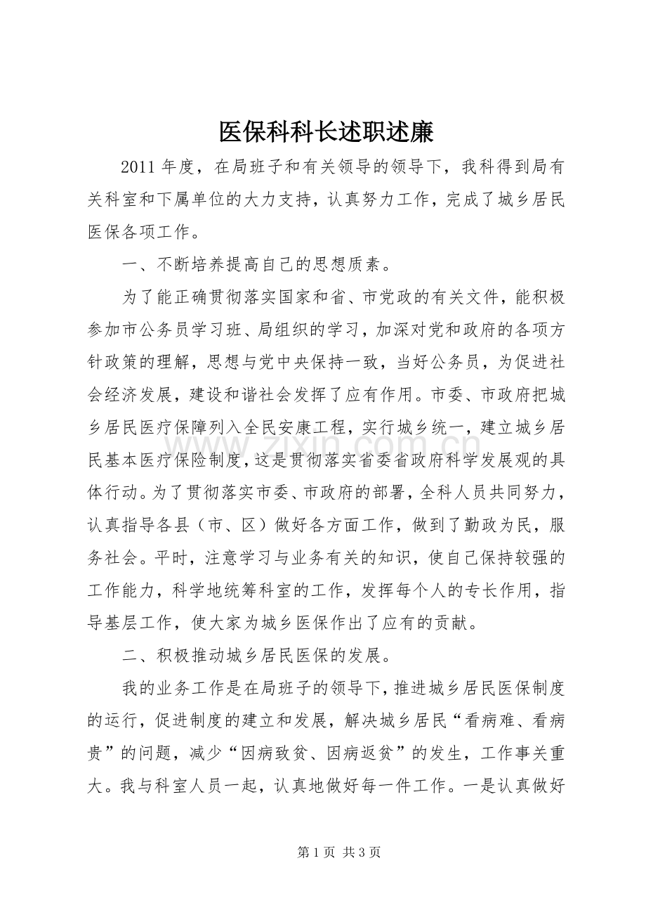 医保科科长述职述廉.docx_第1页