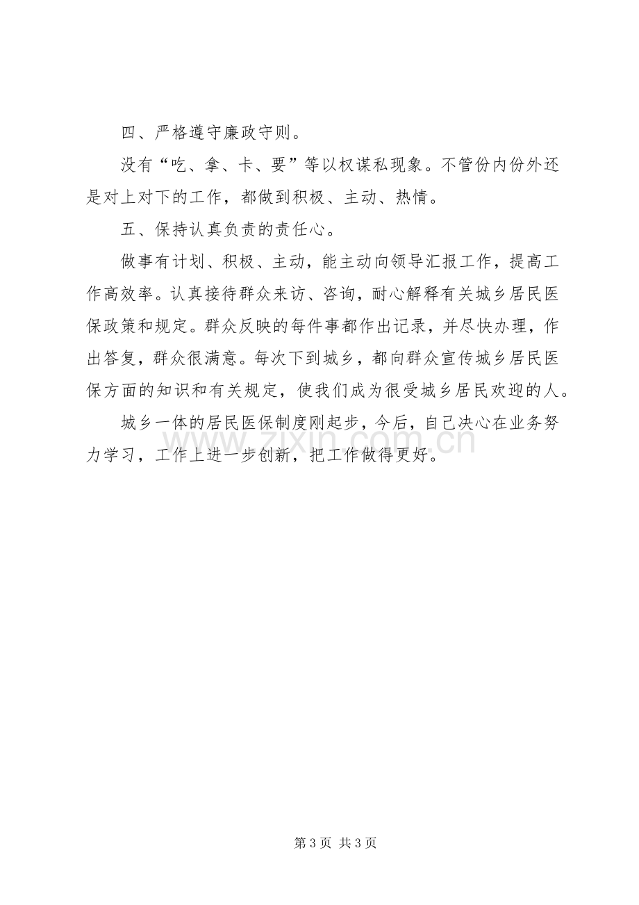 医保科科长述职述廉.docx_第3页