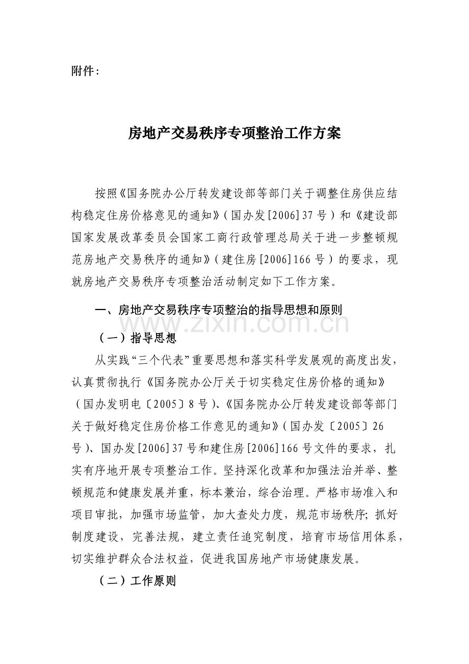 房地产交易秩序专项整治方案.docx_第1页