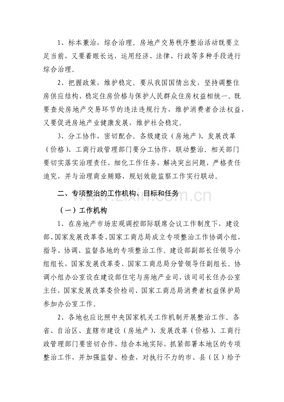 房地产交易秩序专项整治方案.docx_第2页