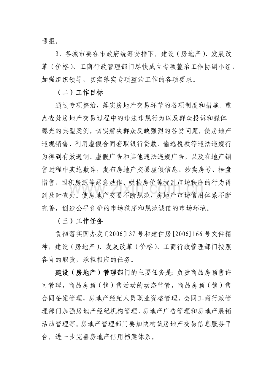 房地产交易秩序专项整治方案.docx_第3页