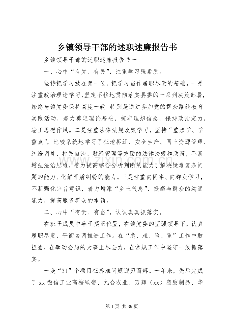 乡镇领导干部的述职述廉报告书.docx_第1页