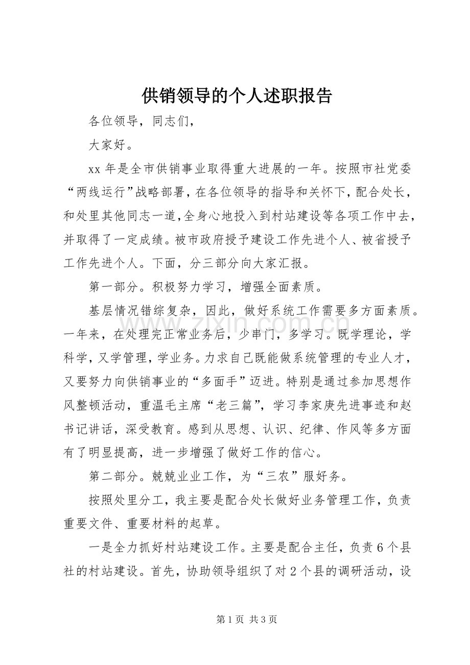 供销领导的个人述职报告.docx_第1页