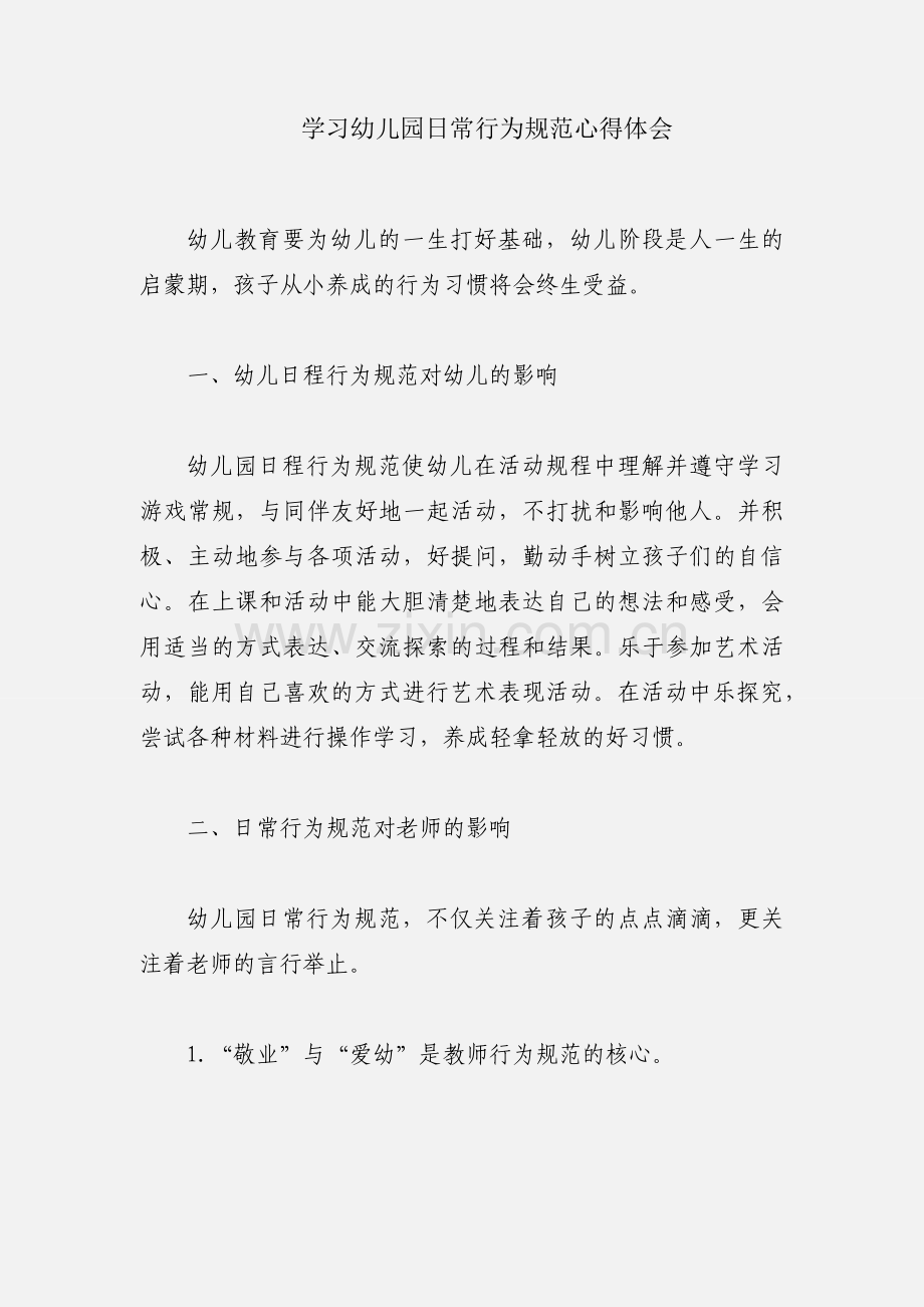 学习幼儿园日常行为规范心得体会.docx_第1页