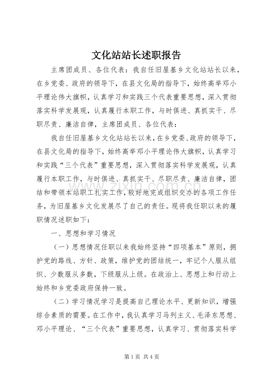 文化站站长述职报告.docx_第1页