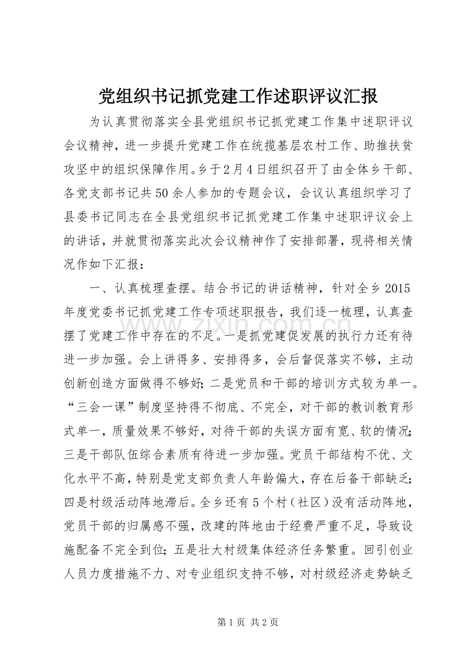 党组织书记抓党建工作述职评议汇报.docx_第1页