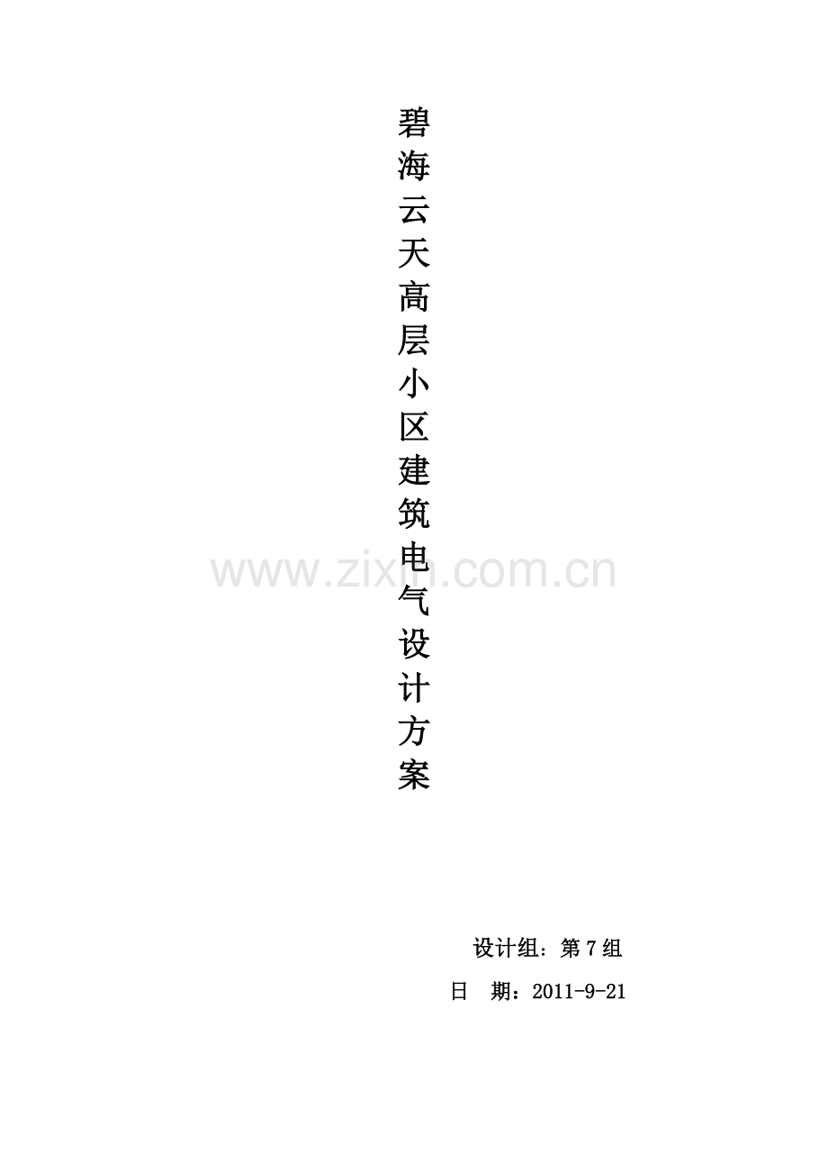 建筑电气设计方案.docx_第1页