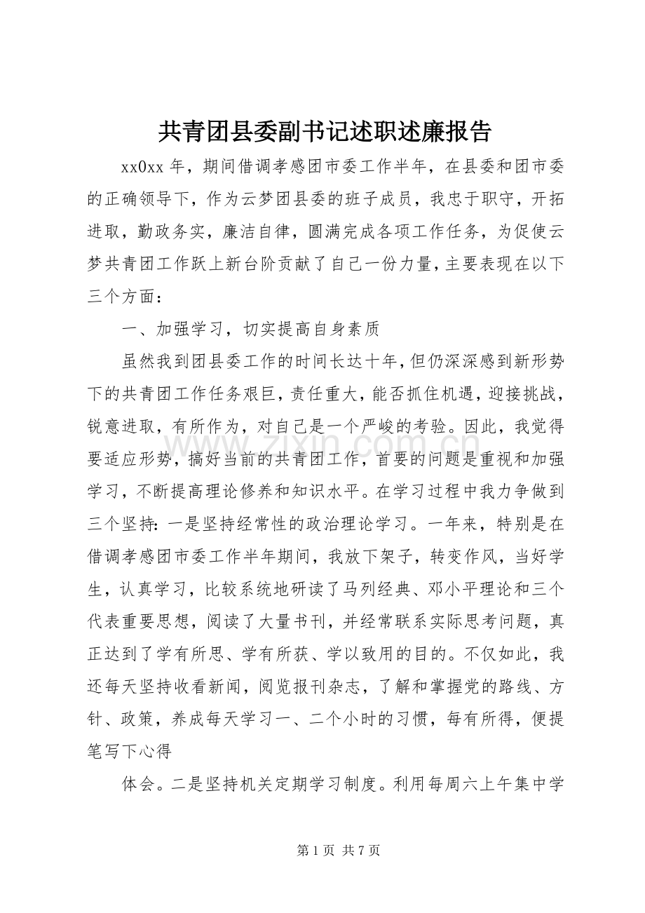 共青团县委副书记述职述廉报告.docx_第1页