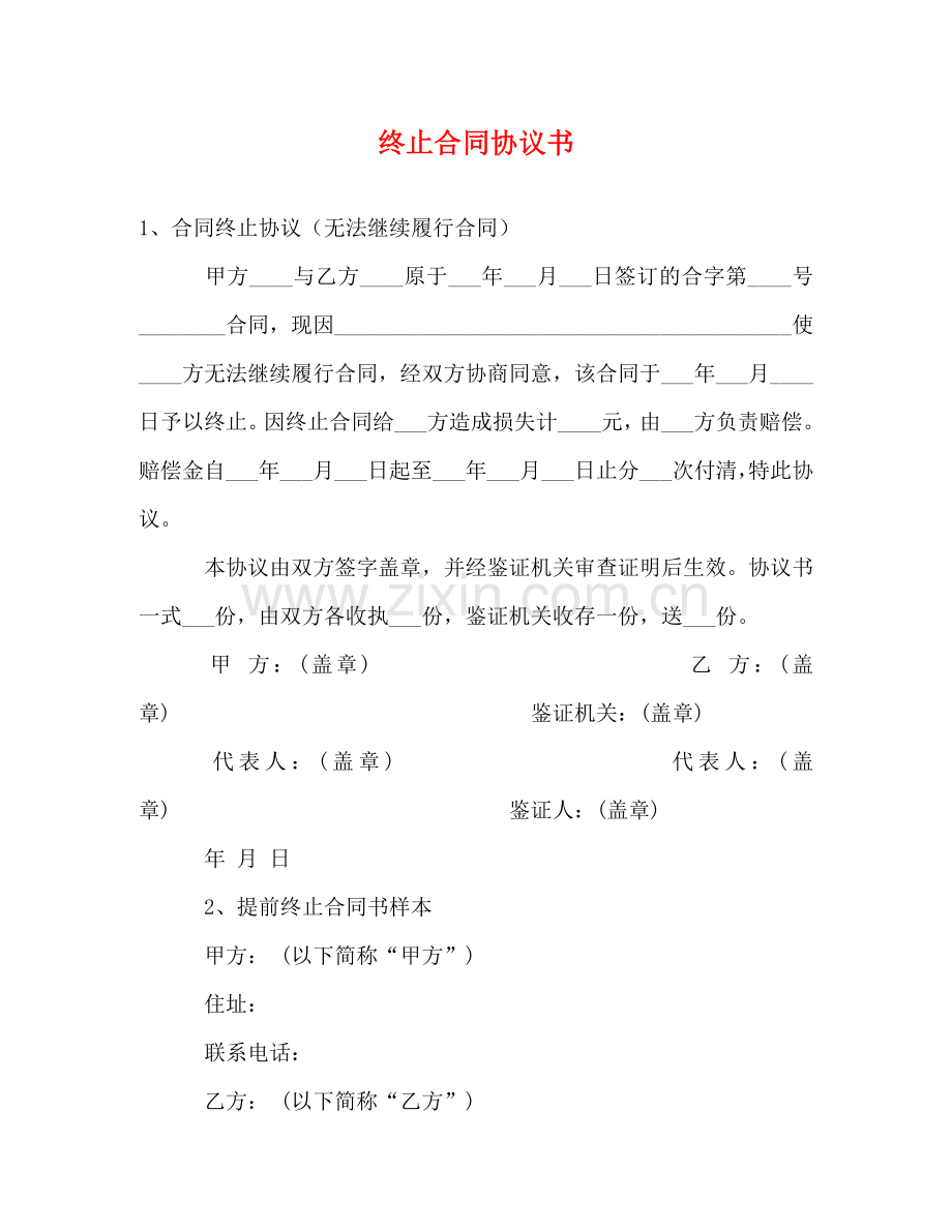 终止合同协议书 .doc_第1页