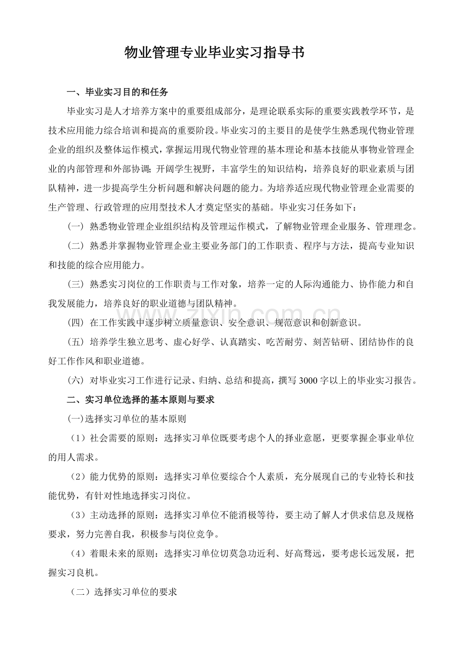 物业管理专业毕业实习指导书.doc_第1页