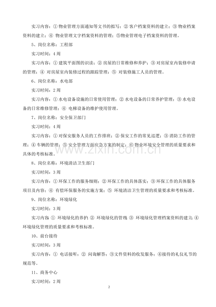 物业管理专业毕业实习指导书.doc_第3页