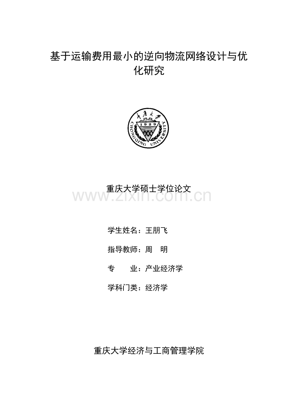 基于运输费用最小的逆向物流网络设计与优化研究.docx_第1页