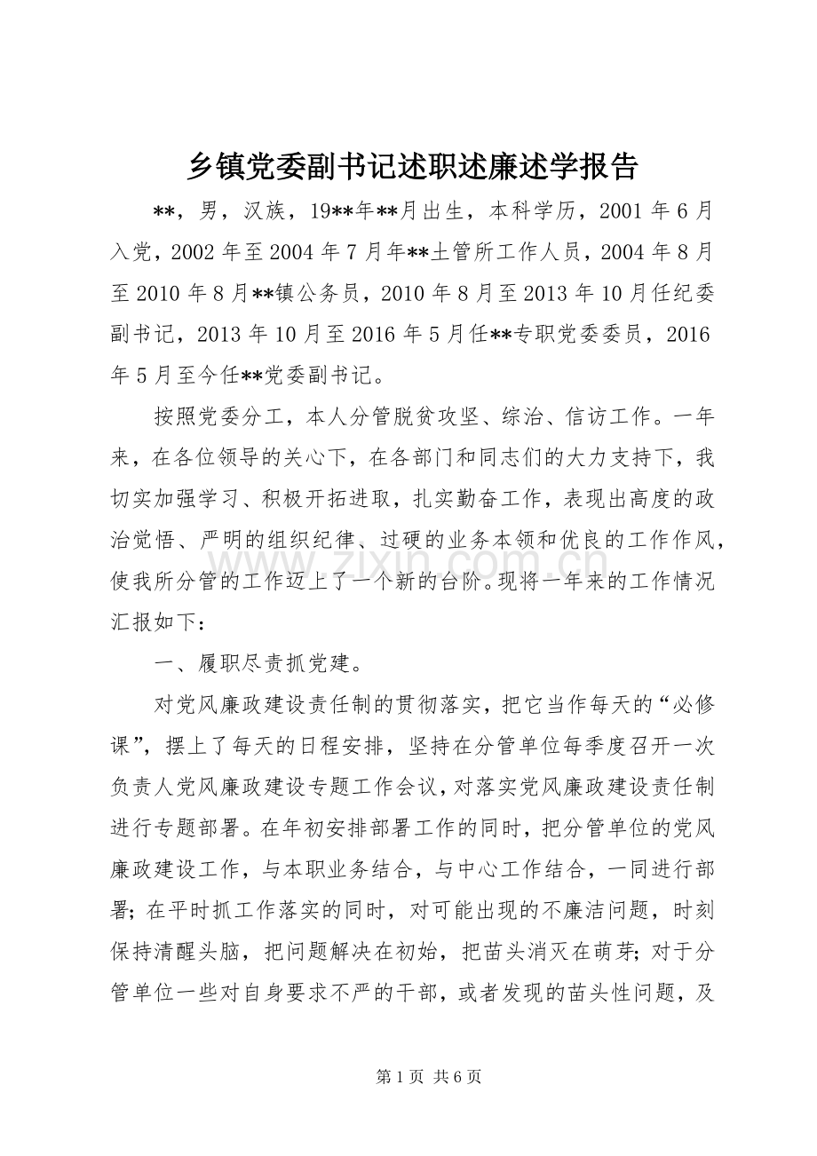 乡镇党委副书记述职述廉述学报告.docx_第1页