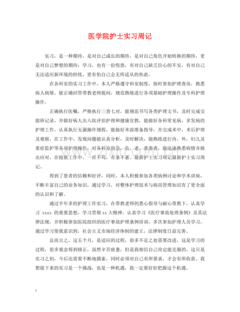 医学院护士实习周记 .doc_第1页