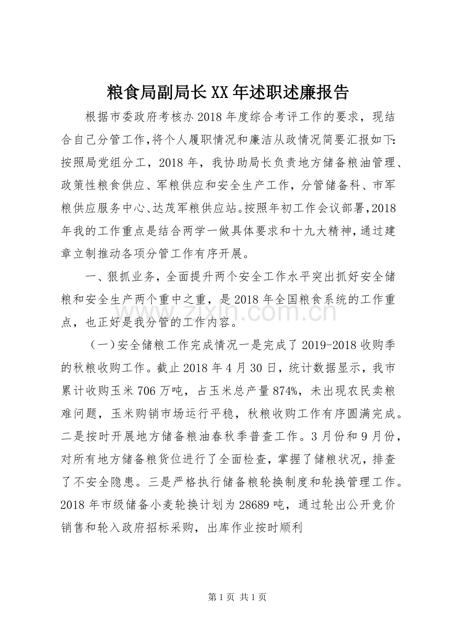 粮食局副局长XX年述职述廉报告.docx_第1页