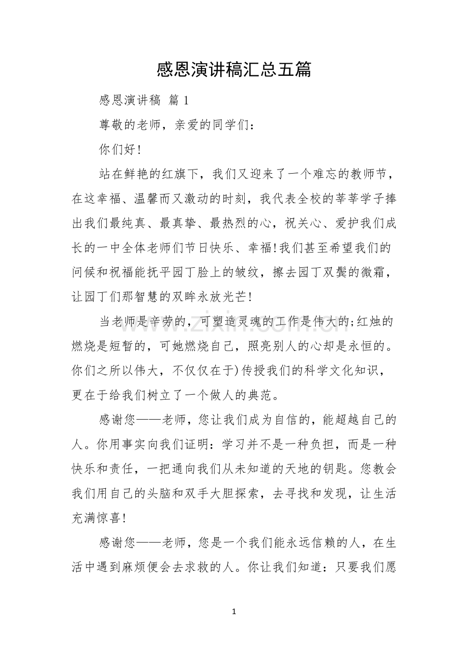 感恩演讲稿汇总五篇.docx_第1页