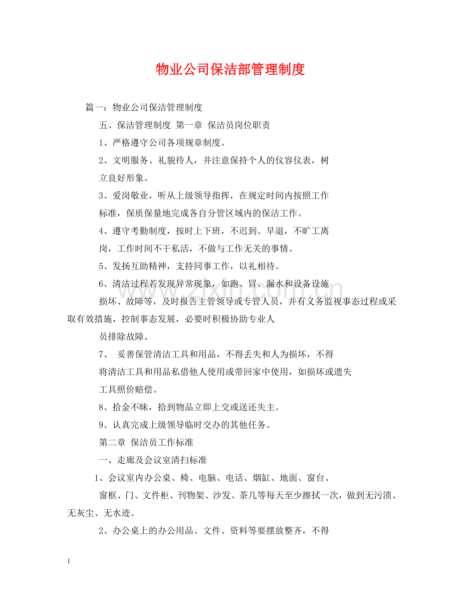 物业公司保洁部管理制度2 .doc_第1页