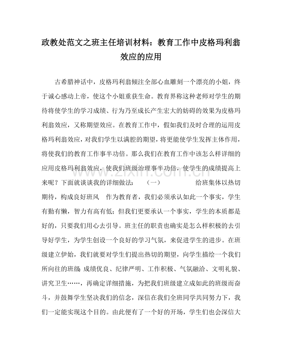 政教处范文班主任培训资料：教育工作中皮格玛利翁效应的应用 .doc_第1页