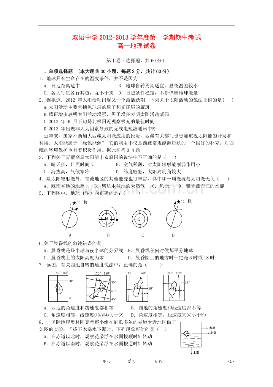 安徽省泗县2012-2013学年高一地理上学期期中考试试题.doc_第1页