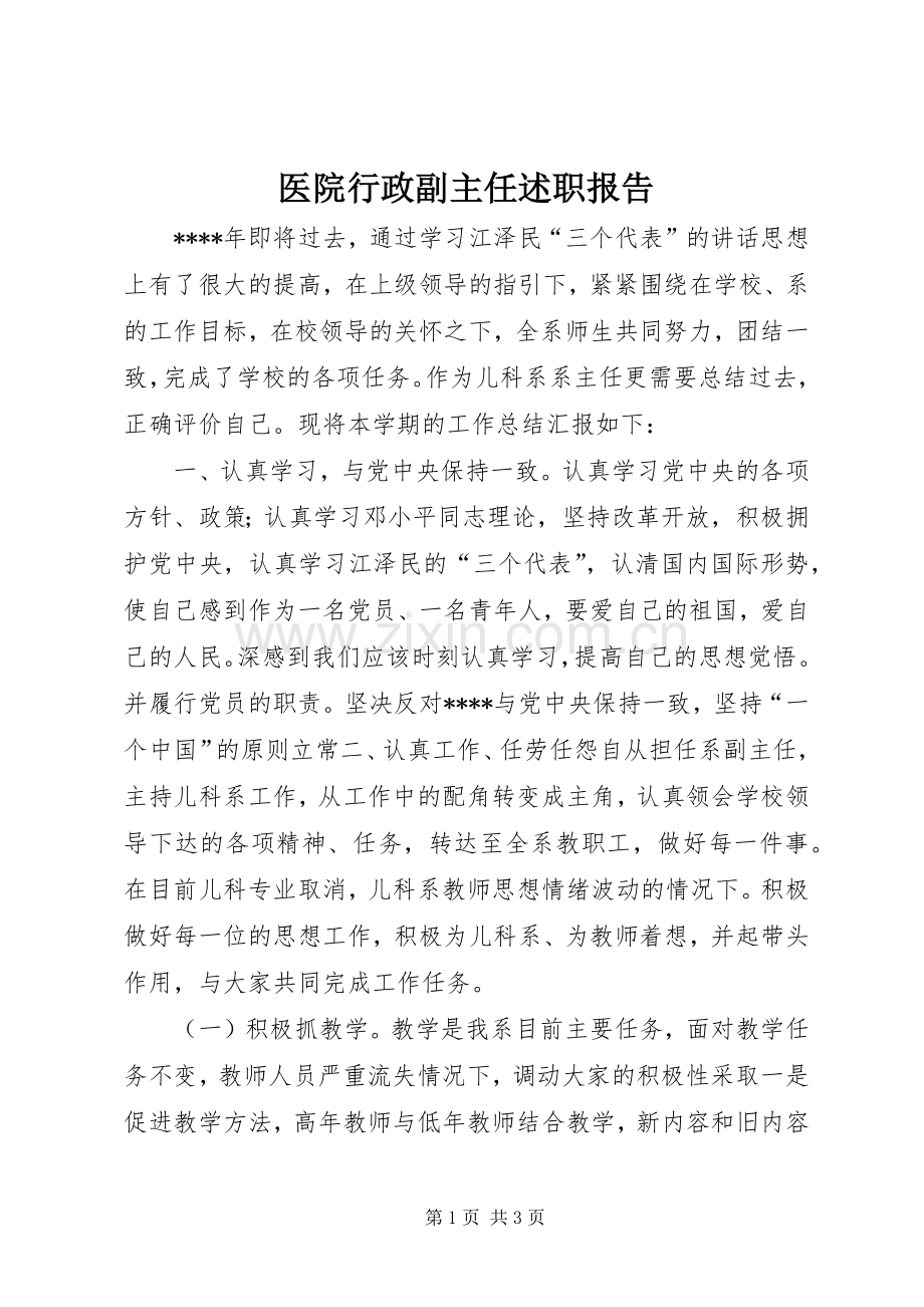 医院行政副主任述职报告.docx_第1页