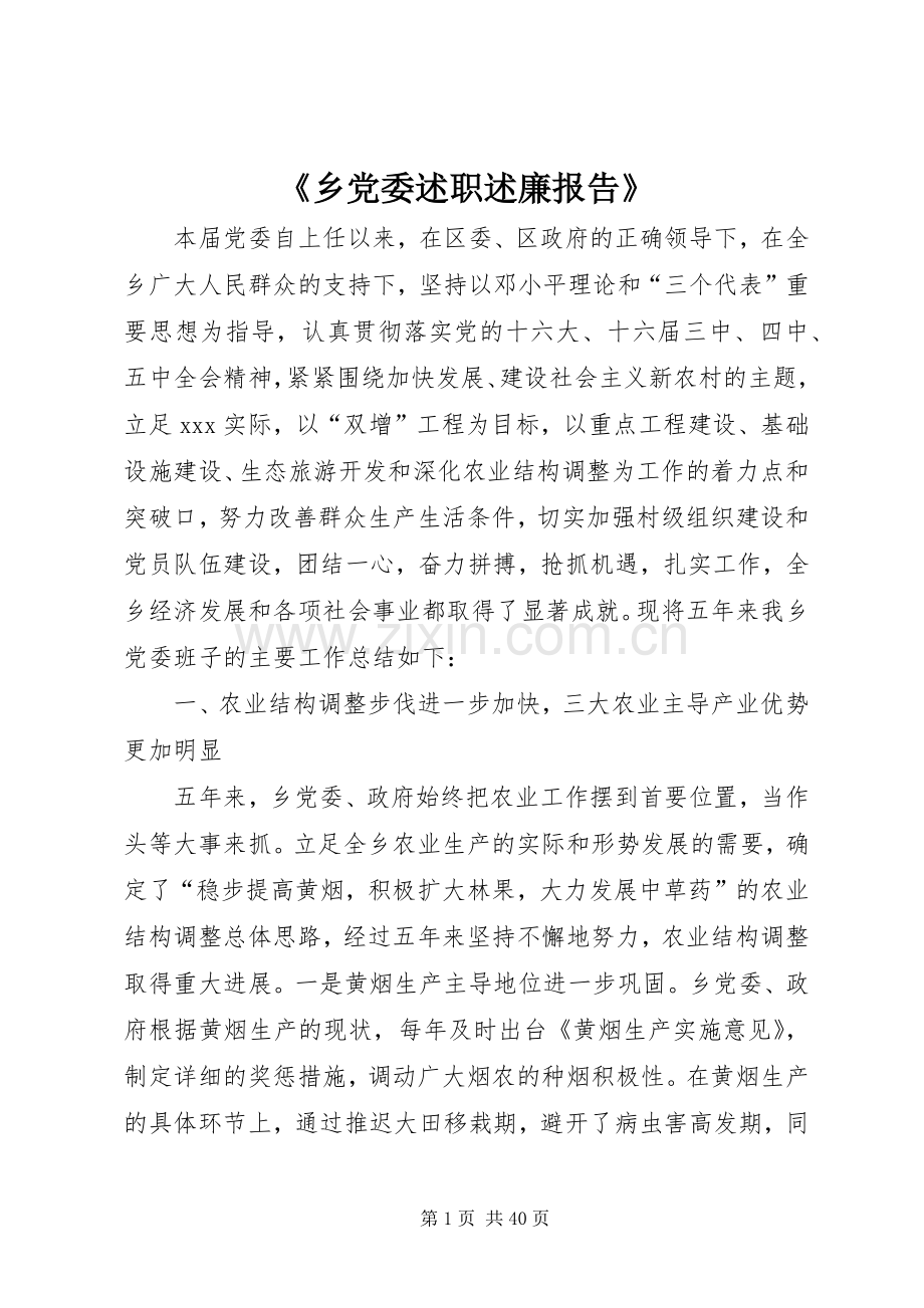 《乡党委述职述廉报告》.docx_第1页