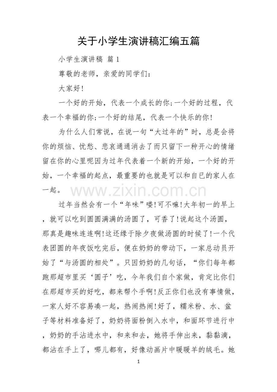 关于小学生演讲稿汇编五篇.docx_第1页