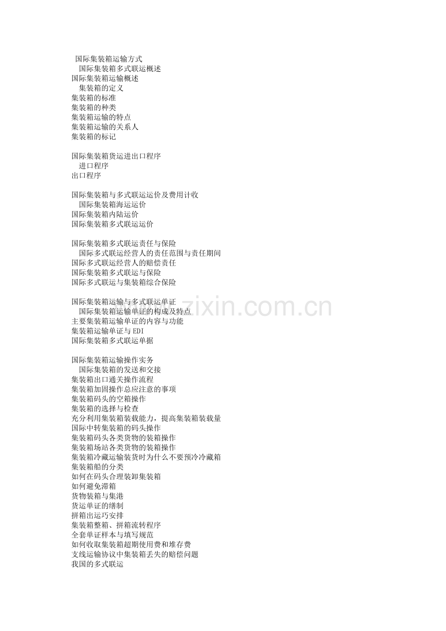 国际集装箱运输管理的种类.docx_第1页
