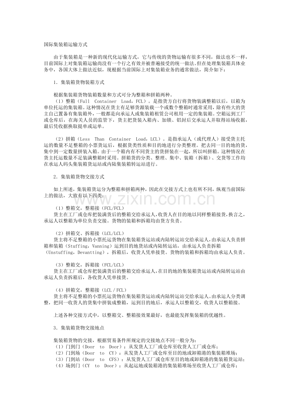 国际集装箱运输管理的种类.docx_第2页