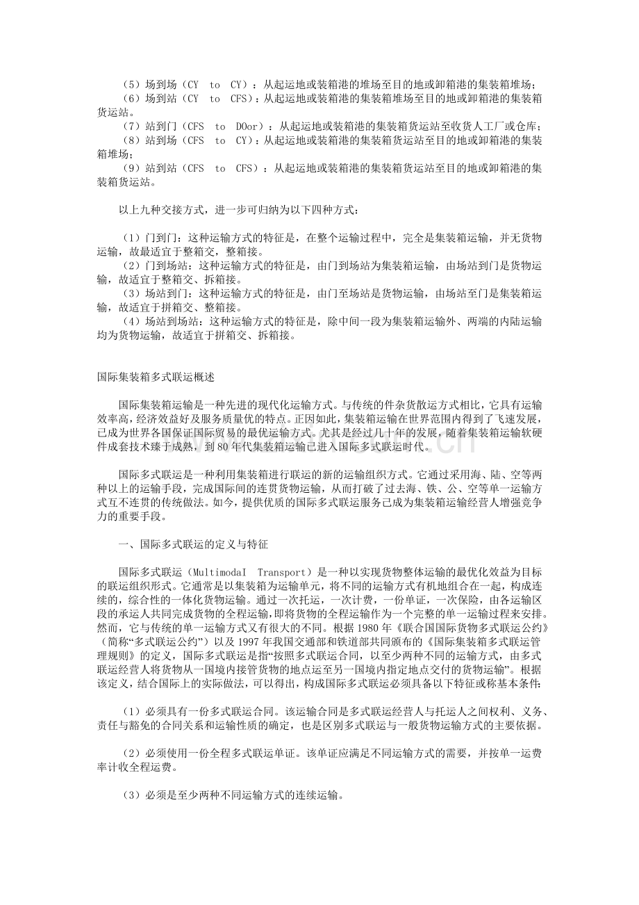 国际集装箱运输管理的种类.docx_第3页