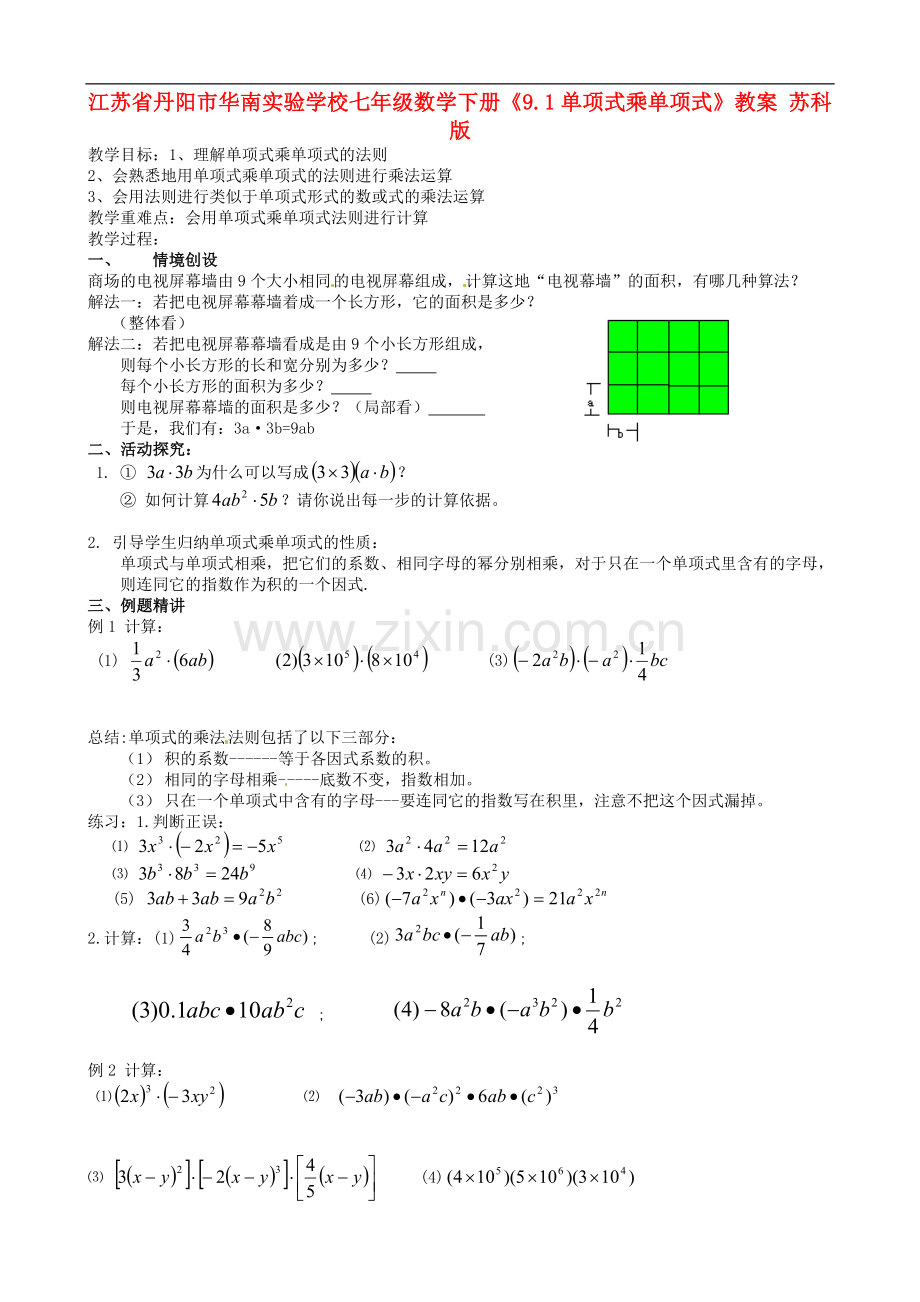 江苏省丹阳市华南实验学校七年级数学下册《9.1单项式乘单项式》教案-苏科版.doc_第1页