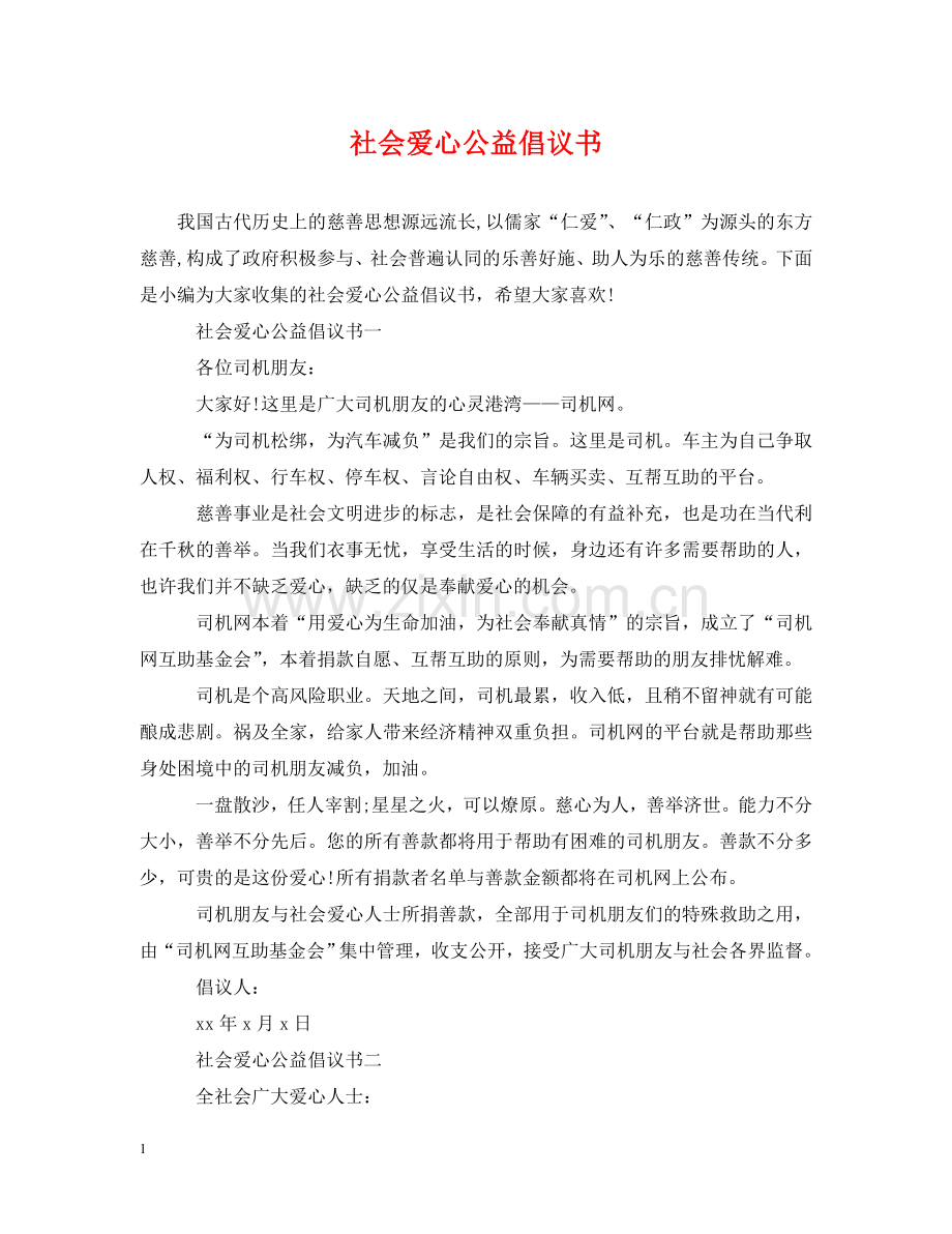 社会爱心公益倡议书 .doc_第1页