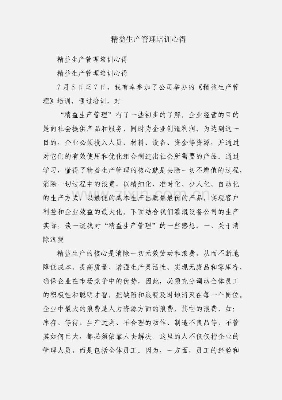 精益生产管理培训心得.docx_第1页