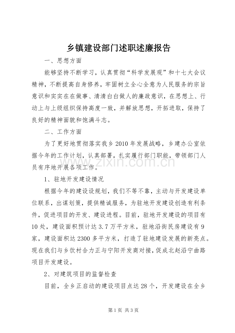 乡镇建设部门述职述廉报告.docx_第1页