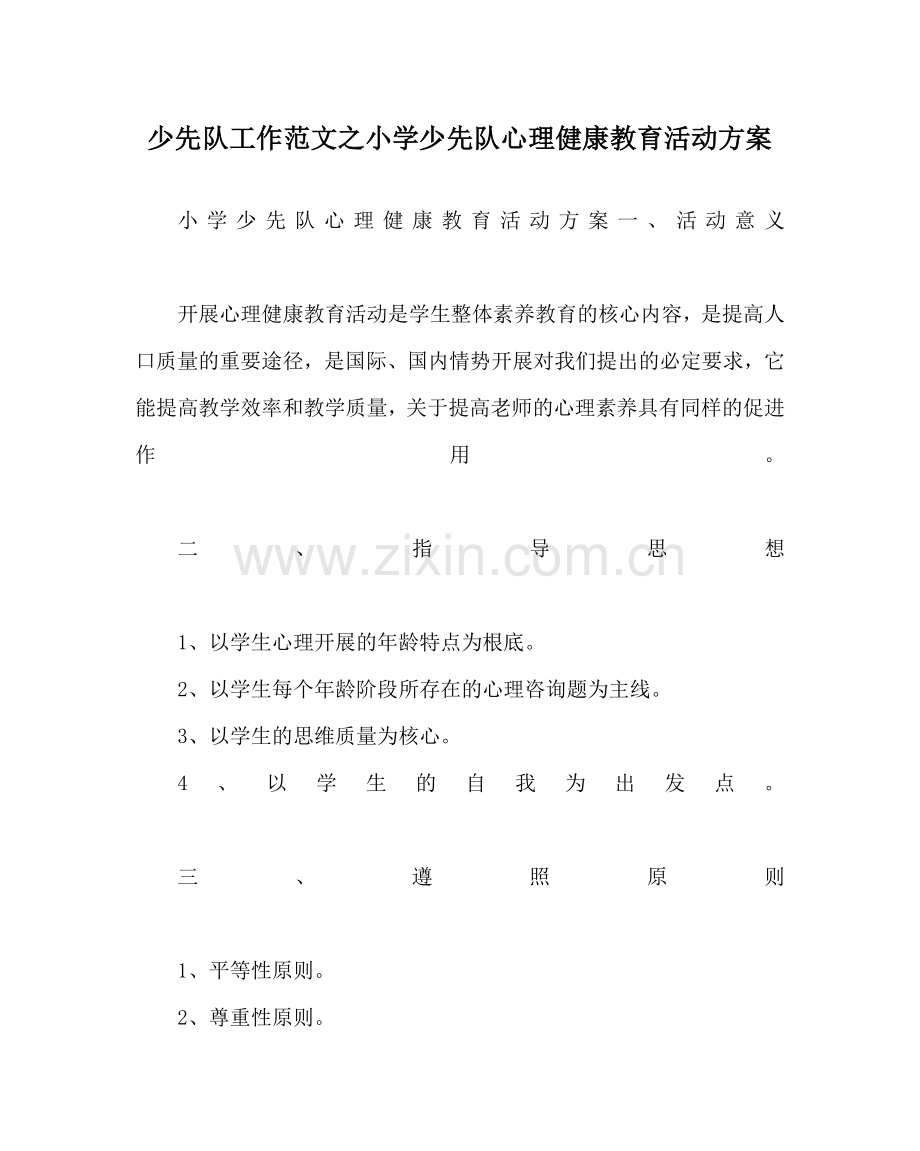 少先队工作范文小学少先队心理健康教育活动方案 .doc_第1页