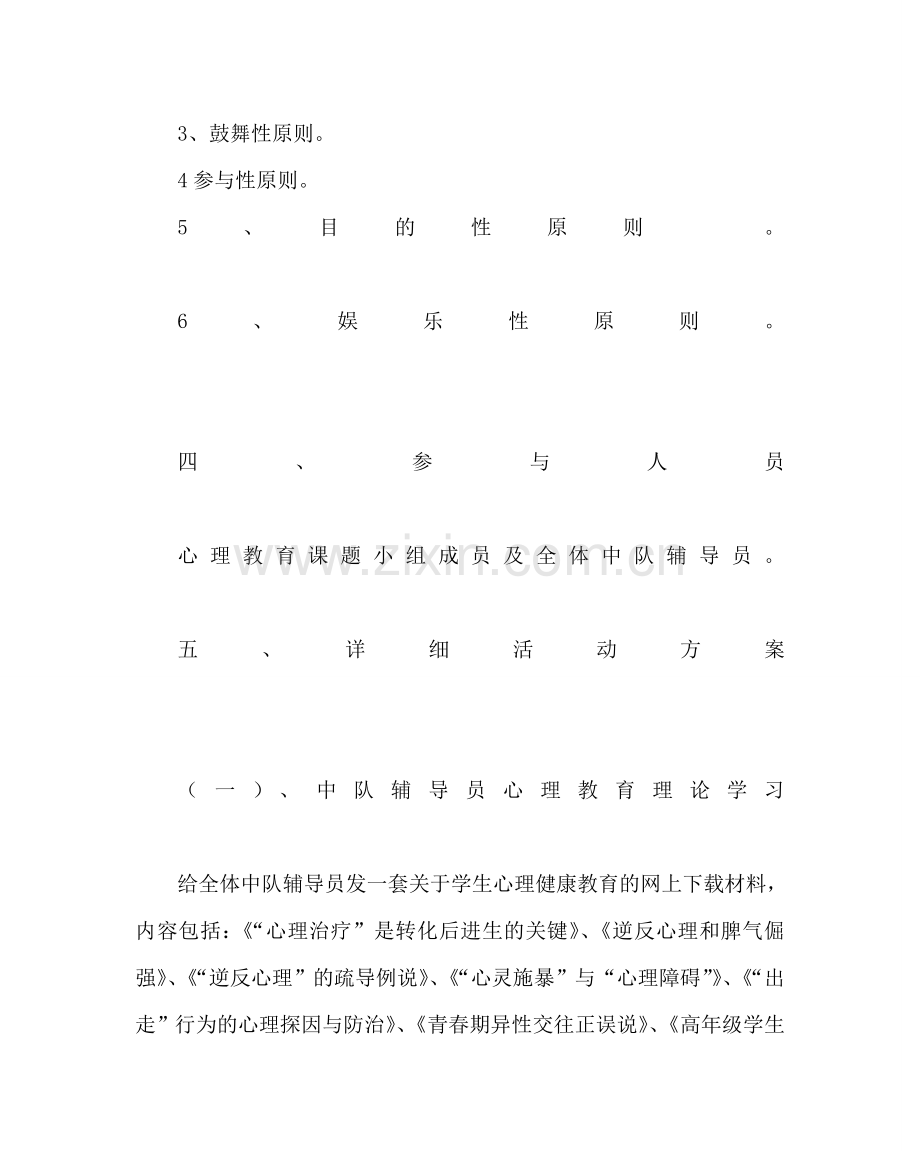 少先队工作范文小学少先队心理健康教育活动方案 .doc_第2页