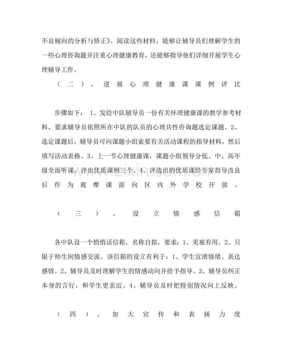 少先队工作范文小学少先队心理健康教育活动方案 .doc_第3页