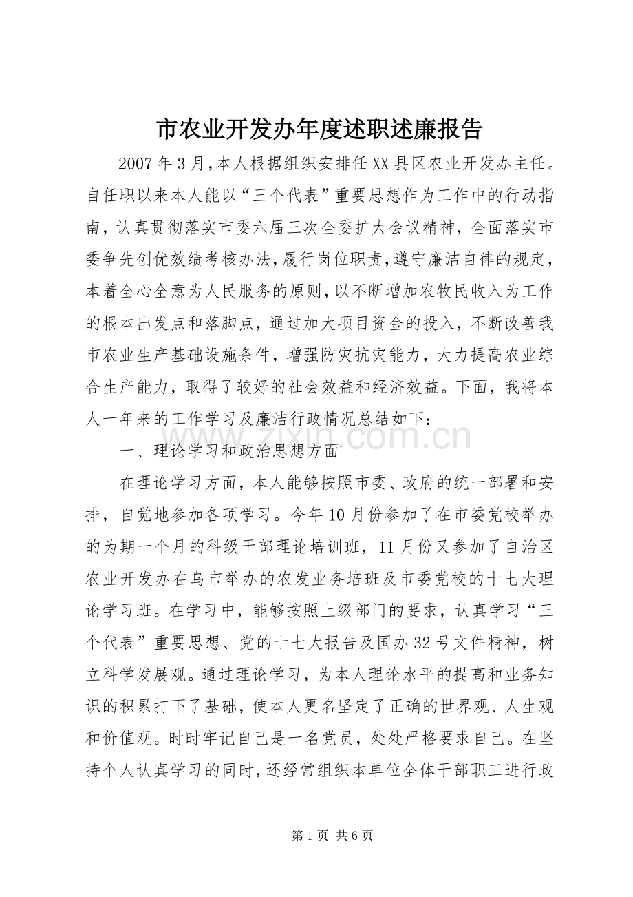 市农业开发办年度述职述廉报告.docx_第1页