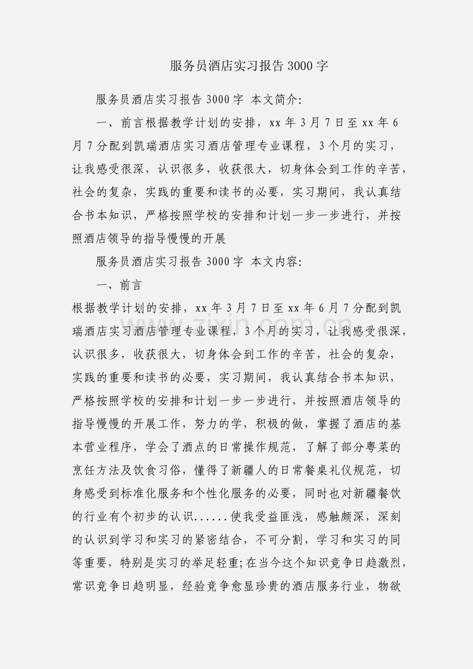 服务员酒店实习报告3000字.docx_第1页