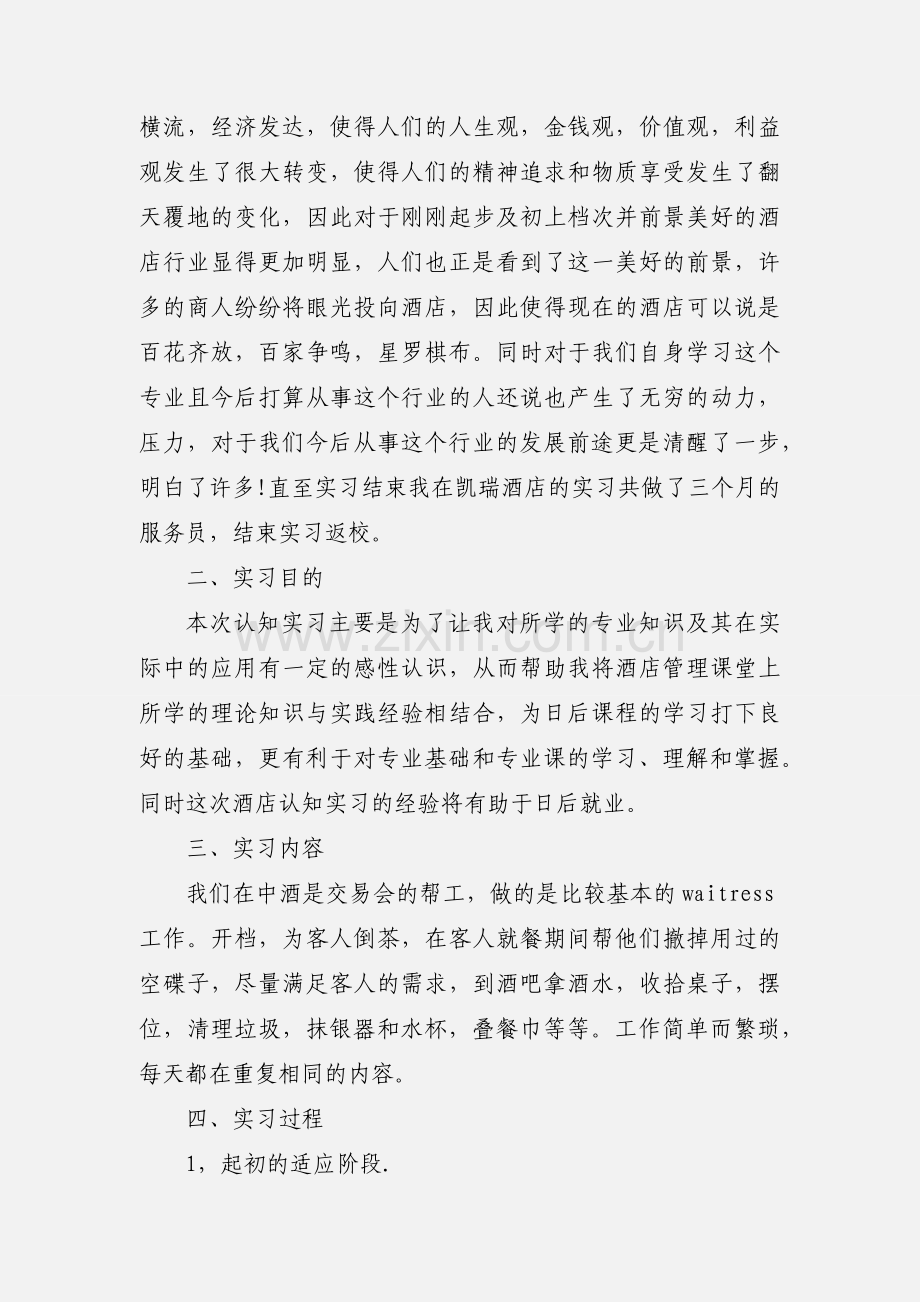 服务员酒店实习报告3000字.docx_第2页