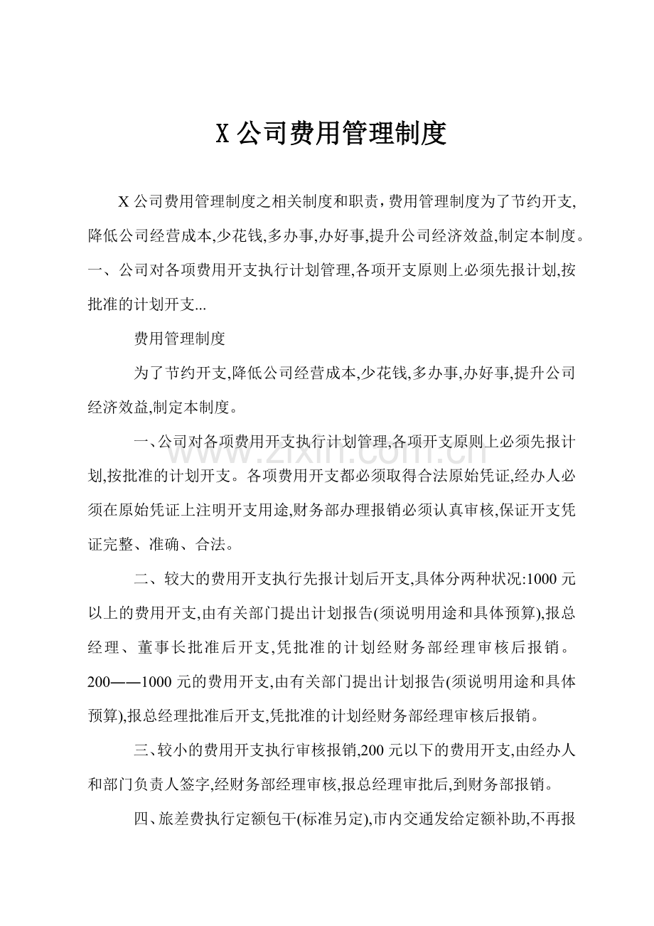 X公司费用管理制度.docx_第1页