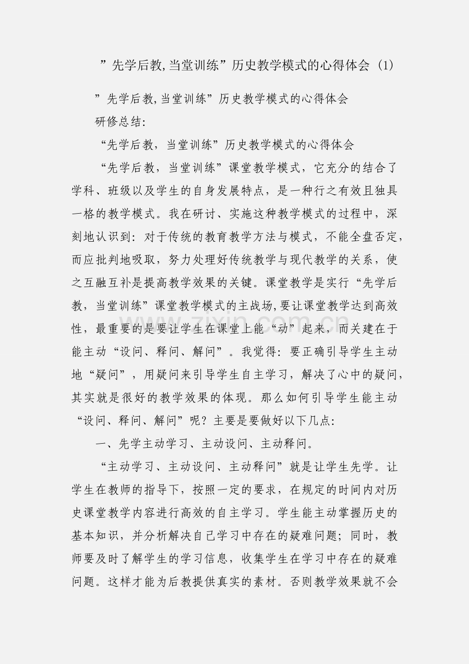 ”先学后教,当堂训练”历史教学模式的心得体会 (1).docx_第1页