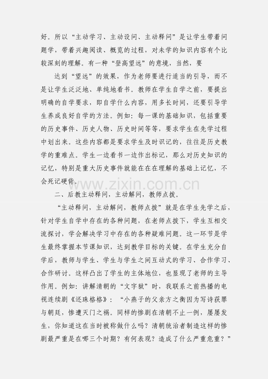 ”先学后教,当堂训练”历史教学模式的心得体会 (1).docx_第2页