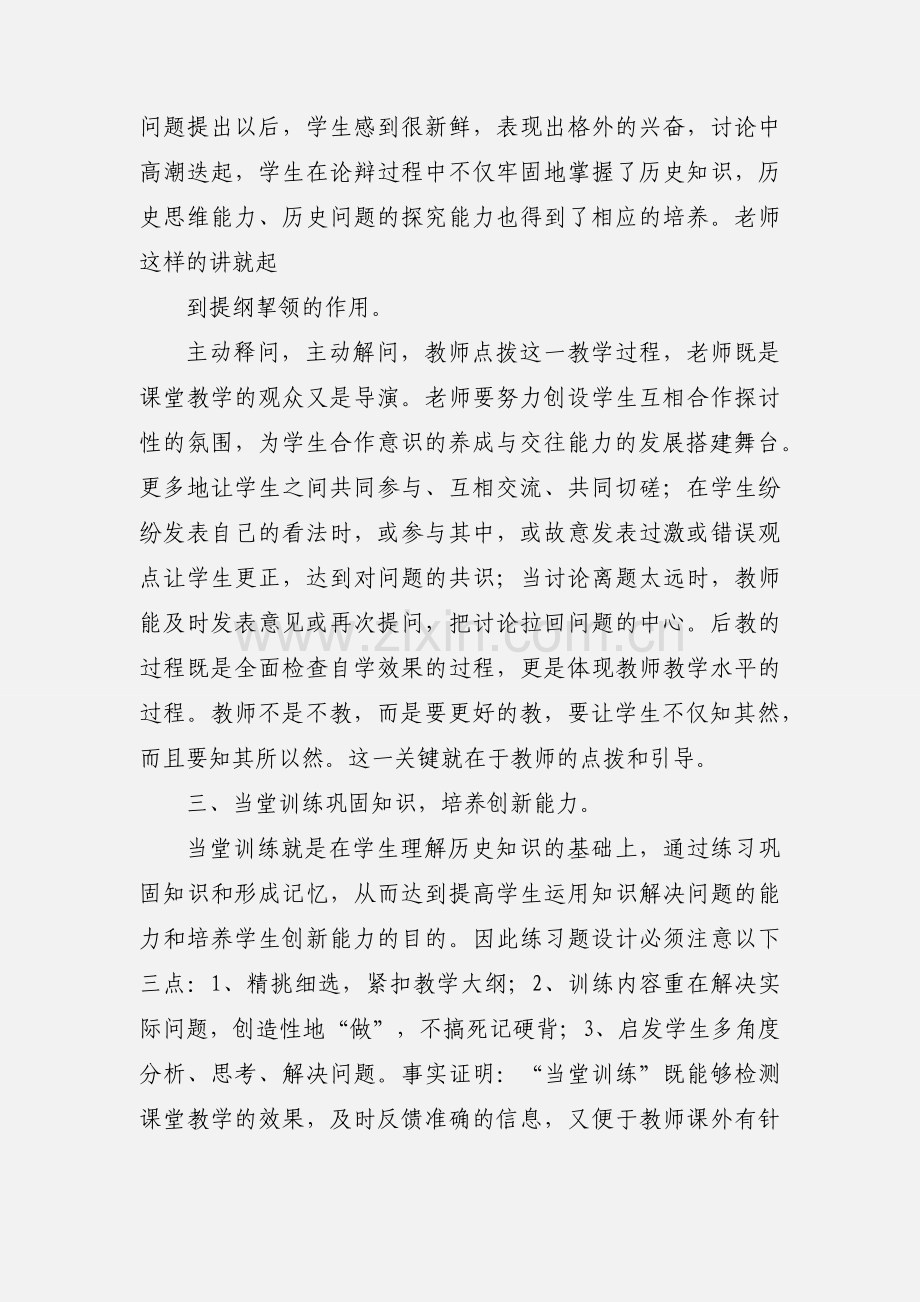 ”先学后教,当堂训练”历史教学模式的心得体会 (1).docx_第3页