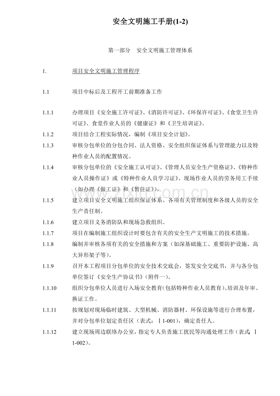 安全文明施工手册(12)33.docx_第1页