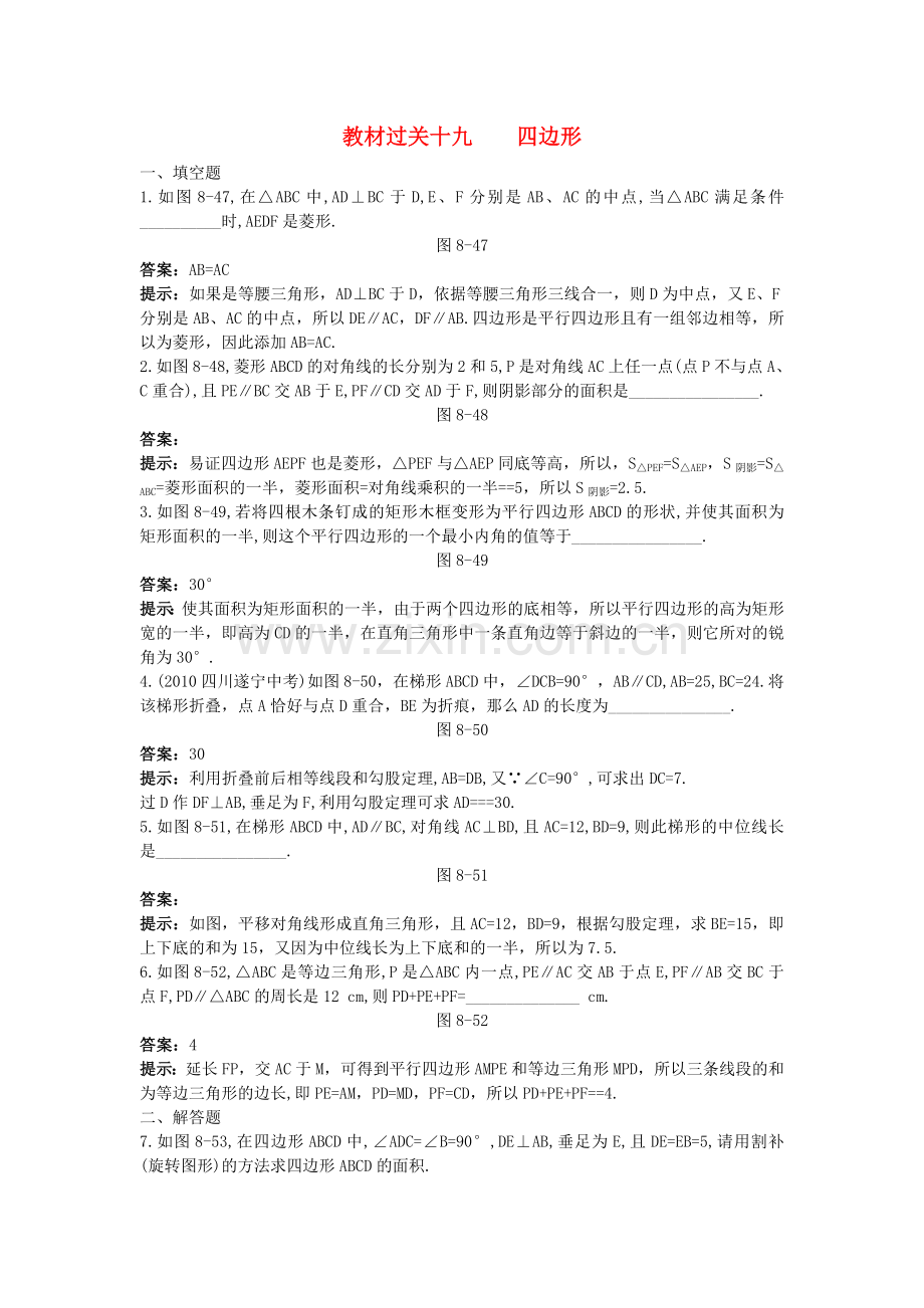 中考数学总复习教材过关训练 教材过关十九 四边形.doc_第1页