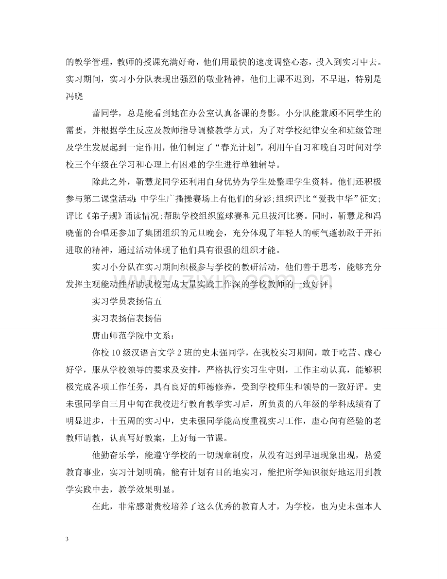 实习学员表扬信五篇范文 .doc_第3页